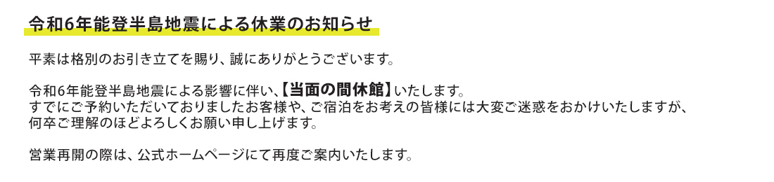 2024年地震による休業について